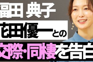 福田典子が花田優一との交際と同棲を生告白！