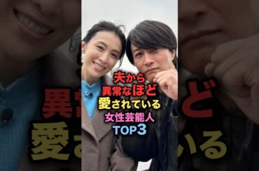 夫から異常なほど愛されている美人女性芸能人TOP3 #shorts #short #雑学 #芸能人 #大石恵 #hyde #雛形あきこ