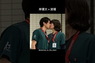 岸優太×波瑠【#ナイトドクター 】