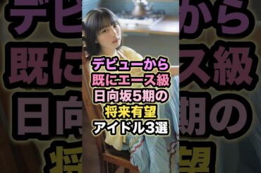 デビューから既にエース級 日向坂5期の将来有望アイドル3選