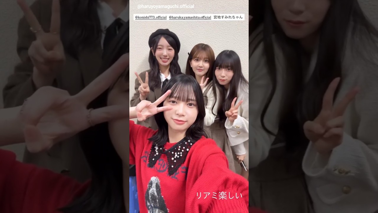 山口陽世 ぱるちゃんから本日のミーグリ動画♪小西夏菜実 山下葉留花 宮地すみれ 11月9日 Instagram 日向坂46 山口陽世 ぱるちゃんから本日のミーグリ動画♪小西夏菜実 山下葉留花 宮地すみれ 11月9日 Instagram 日向坂46