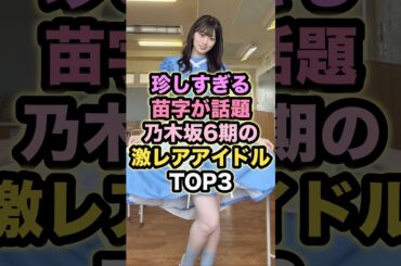 珍しすぎる苗字が話題 乃木坂6期の激レアアイドルTOP3