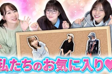 女性声優のお気に入りのお洋服を紹介します♡