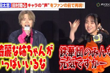村田太志＆田村睦心、“キャラ声”生披露で会場大盛り上がり！　『機動戦士ガンダム 鉄血のオルフェンズ』10周年記念プロジェクトトーク付き上映会