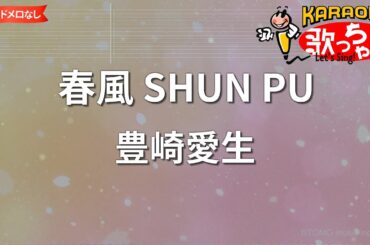 【ガイドなし】春風 SHUN PU/豊崎愛生【カラオケ】