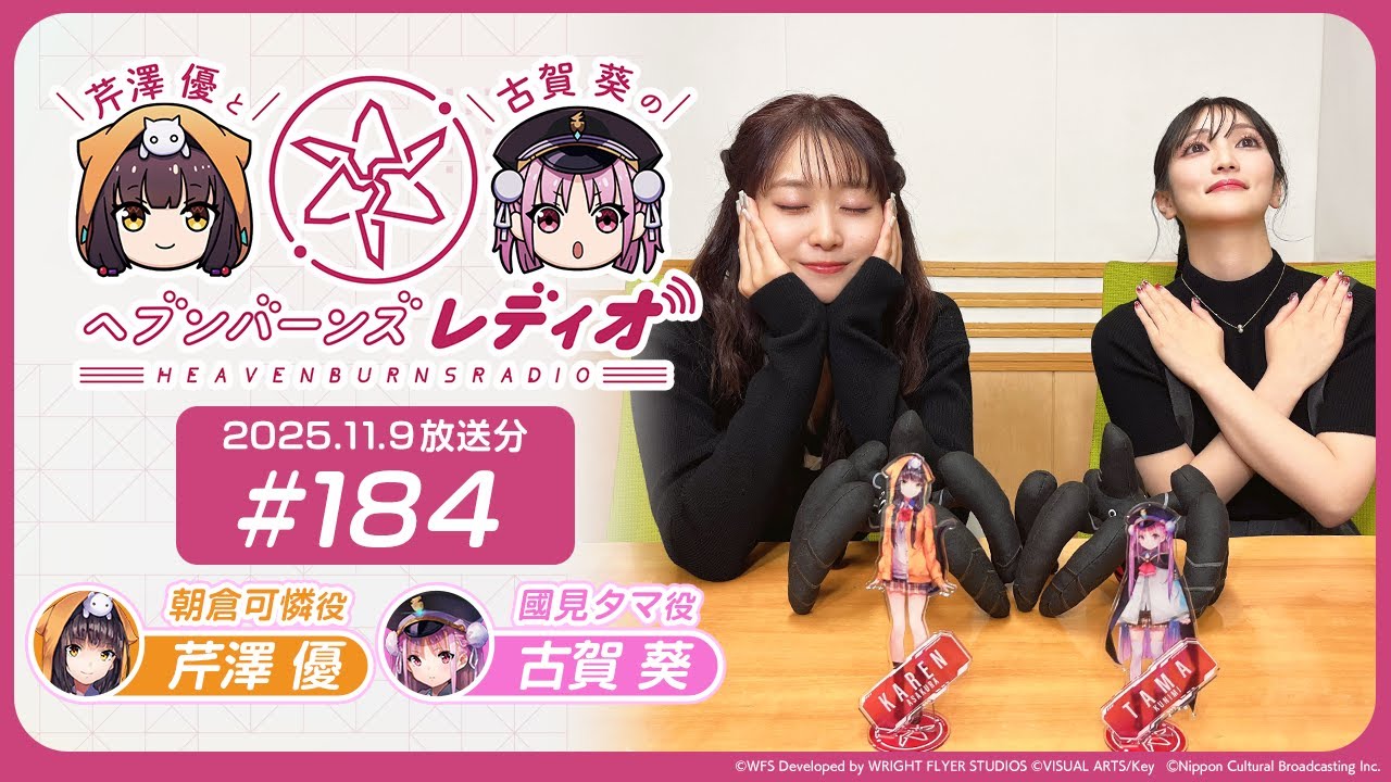 【映像あり】芹澤優と古賀葵のヘブンバーンズレディオ #184 【映像あり】芹澤優と古賀葵のヘブンバーンズレディオ #184