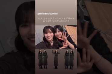 小田倉麗奈 的野美青 みおれいなからミーグリお礼の動画♪11月9日 Instagram 櫻坂46