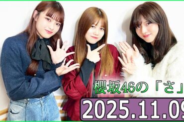 櫻坂46の「さ」【中嶋優月,遠藤光莉,武元唯衣 】【2025.11.09】