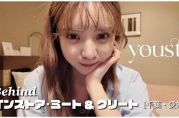 yousti｜【Behind】インストア･ミート&グリート［千葉・愛知］