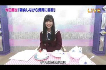 【乃木坂電視台】～朝食しながら質問に回答～【寺田蘭世】