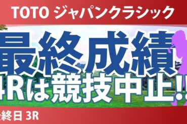 TOTO ジャパンクラシック 最終日 3R 最終成績 第4ラウンドは競技中止 第3ラウンド時点でのプレーオフで決着