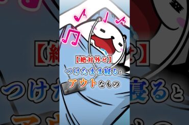 【絶対外せ】つけたまま寝るとアウトなもの