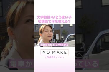 大学教授・いとうまい子 初講義で何を教える？ #NOMAKE #Shorts