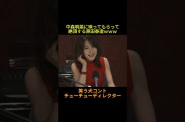 中森明菜に唄ってもらい絶頂する原田泰造 #神回 #お笑い #芸人 #お笑い芸人 #コント #懐かしい映像 #ウッチャンナンチャン #ネプチューン #遠山景織子 #内村光良 #南原清隆 #笑う犬