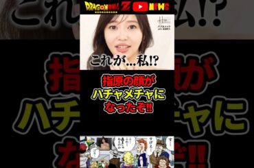 【指原莉乃】顔が変わりすぎ!整形してないのにすげえぞ!!#ドラゴンボール #shorts #指原莉乃