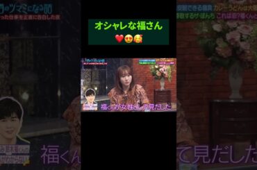 #酒のツマミになる話    本田望結と福さんの関係②