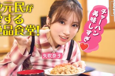 【矢吹奈子in群馬・川場村】地元の人たちが集うローカル食堂〈ロコレコ〉