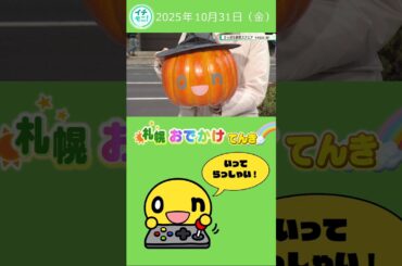 ハッピーハロウィン！きょうも気をつけていってらっしゃい😊　#勝見もえり#HTB#札幌おでかけてんき
