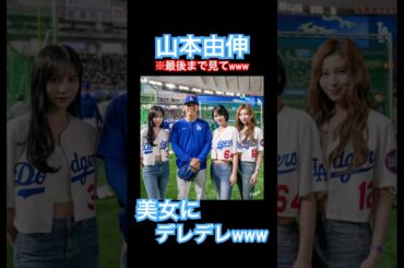 【㊗️200万再生】山本由伸とロハス、始球式を行うMISAMOの3人にデレデレwww #大谷翔平 #ドジャース #大谷 #デコピン #真美子夫人 #佐々木朗希 #MLB #twice #misamo