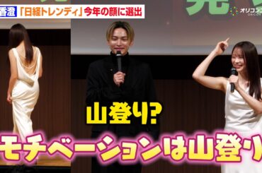 森香澄、“今年の顔”選出に「モチベーションは山登り」美背中大胆披露の純白ドレスで登場　『日経トレンディ12月号“2025年ヒット賞品ベスト30＆2026年ヒット予測ベスト100”』発表会