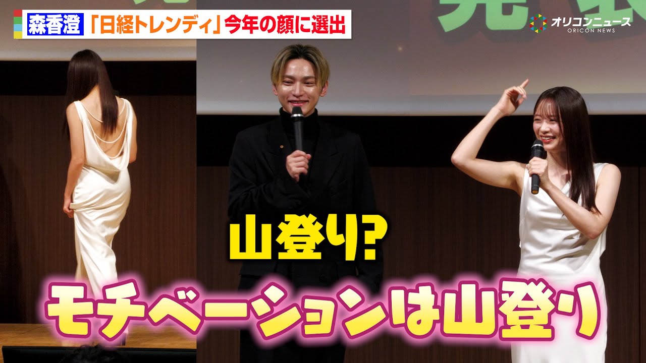 森香澄、“今年の顔”選出に「モチベーションは山登り」美背中大胆披露の純白ドレスで登場 『日経トレンディ12月号“2025年ヒット賞品ベスト30&2026年ヒット予測ベスト100”』発表会 森香澄、“今年の顔”選出に「モチベーションは山登り」美背中大胆披露の純白ドレスで登場 『日経トレンディ12月号“2025年ヒット賞品ベスト30&2026年ヒット予測ベスト100”』発表会