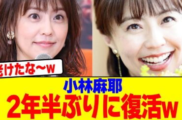 小林麻耶が2年半ぶりに復活wwwwwwwwwwwwwwwwwwwwwwwwwwwwwwwwwwwwww【2chまとめ】【2chスレ】【5chスレ】