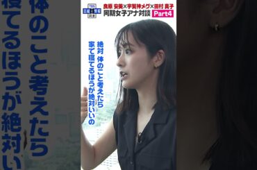 【宇賀神メグ・田村真子・良原安美 女子会パート４】インドア派だった田村アナウンサーに変化🚅
