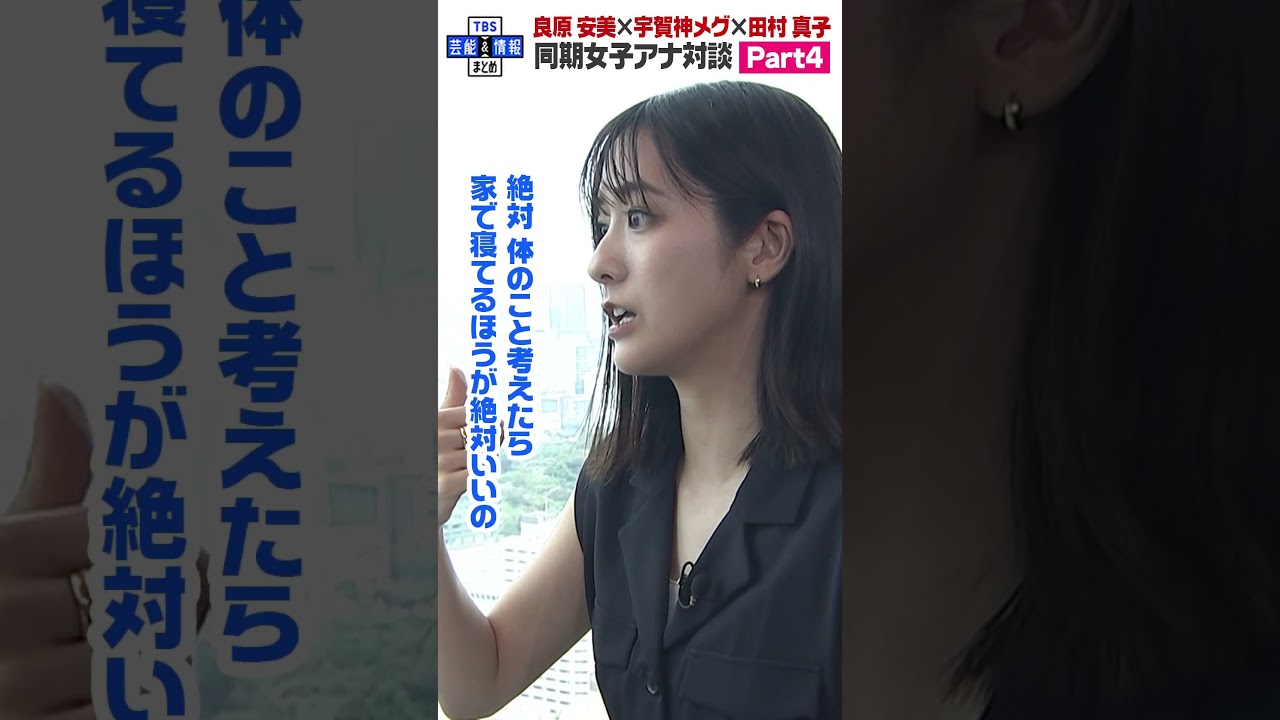 【宇賀神メグ・田村真子・良原安美 女子会パート4】インドア派だった田村アナウンサーに変化🚅 【宇賀神メグ・田村真子・良原安美 女子会パート4】インドア派だった田村アナウンサーに変化🚅