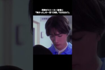 【同僚がストーカー被害に「怖かった」の一言で決断。「付き合おう」】「＃ドラマできでき」第５話より　本編はTVerにて！