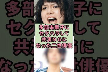 ㊗️70万再生　多部未華子　共演NGになった二世俳優#芸能人 #雑学#shorts