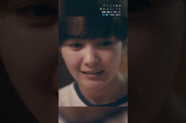 アイスって賞味期限ないんだって #すべての恋が終わるとしても 第1話切り抜き✂️ #葵わかな #神尾楓珠 #shorts