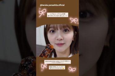 山下葉留花 はるはるのもぐもぐタイム♪リアルミーグリお礼の動画♪11月9日 Instagram 日向坂46