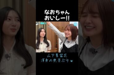 山下葉留花 渾身の無茶ぶりｗ #日向坂46 #山下葉留花 #小坂菜緒 #渡辺莉奈 #shorts