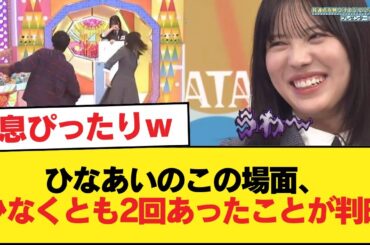 【日向坂46】ひなあいのこの場面、少なくとも2回は行われていたことが判明【日向坂46HOUSE】#日向坂46 #日向坂 #日向坂で会いましょう #乃木坂46 #櫻坂46