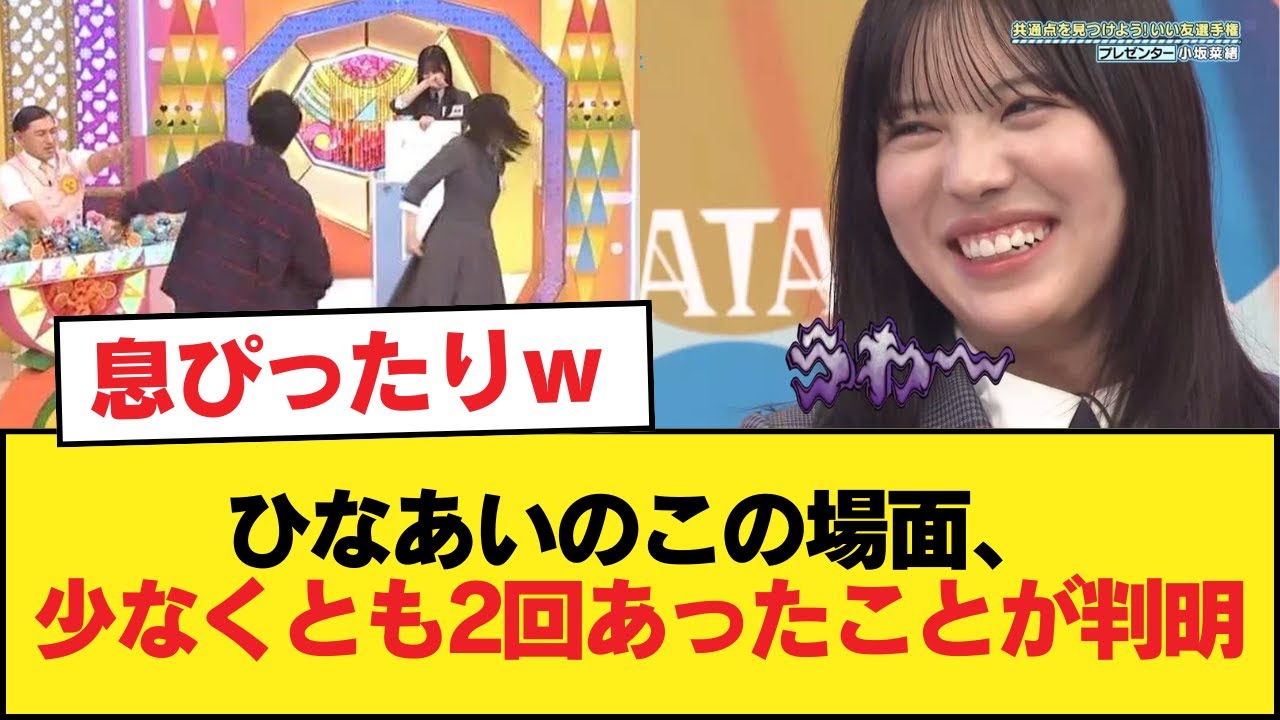 【日向坂46】ひなあいのこの場面、少なくとも2回は行われていたことが判明【日向坂46HOUSE】#日向坂46 #日向坂 #日向坂で会いましょう #乃木坂46 #櫻坂46 【日向坂46】ひなあいのこの場面、少なくとも2回は行われていたことが判明【日向坂46HOUSE】#日向坂46 #日向坂 #日向坂で会いましょう #乃木坂46 #櫻坂46