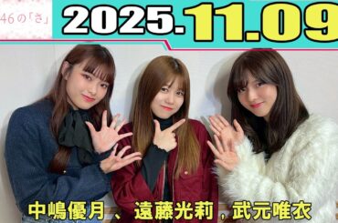 櫻坂46の「さ」 中嶋優月 に加え、遠藤光莉 , 武元唯衣     2025.11.09