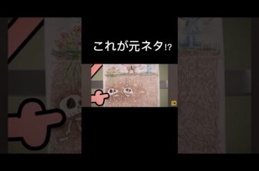 これが元ネタ!?＃おかしなガムボール＃元ネタ