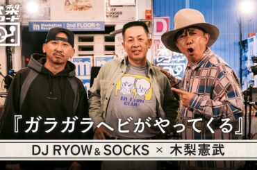 木梨憲武 x DJ RYOW & SOCKS -「ガラガラヘビがやってくる」 | 木梨レコード【#21】