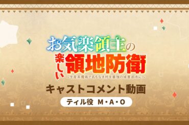 TVアニメ「お気楽領主の楽しい領地防衛」キャストコメント動画【ティル役／M・A・O】｜2026年放送開始