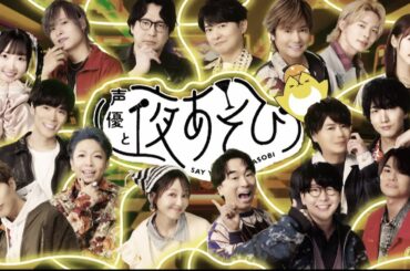 【声優と夜あそび】今週はハロウィンウィーク！いつもと違う特別OPを公開🎃｜『声優と夜あそび2025』