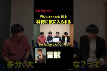 川上拓朗、林修に気に入られる　#雷獣 #クイズノック #quizknock #かべ #ベテランち #あるある #灘 #灘校 #切り抜き動画 #東大　#東進