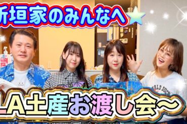 ロサンゼルスのお土産を渡したら家族みんな大喜び🇺🇸🙌🏻✨