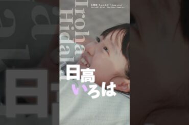 『#フェイクマミー』キャラティザー⭐日高いろは #池村碧彩