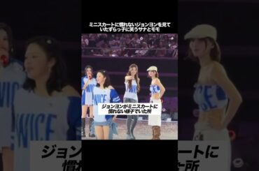 ミニスカートに慣れない様子のジョンヨンを見て、いたずらっ子に笑うサナとモモ　#kpop  #twice