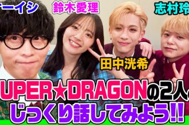 大人気「SUPER★DRAGON」の２人とオーイシ&鈴木愛理でトーク！田中の激うまボイパ披露&志村のアニオタ爆発！愛理の休日の過ごし方は？【でしょでしょ‼】