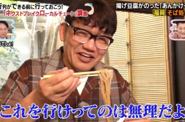 行列ができる前に行っておきたい「ネクストブレイクローカルチェーン」ずん飯尾が福岡県の「そば処 武蔵」を調査!!｜#かりそめ天国 #TVer で最新話配信中！