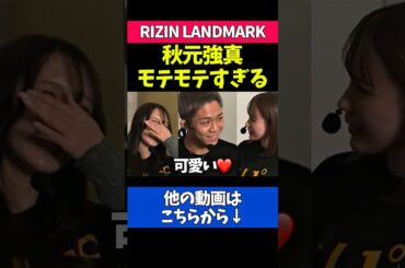 RIZINガールに爆モテな秋元強真