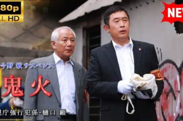 【国内ドラマ】 今野敏サスペンス「鬼火 警視庁強行犯係・樋口顕 【ドラマフル】