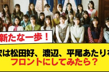 日向坂、次は松田好、渡辺、平尾あたりをフロントにしてみたら？【日向坂46HOUSE】#日向坂46 #日向坂 #日向坂で会いましょう #乃木坂46 #櫻坂46