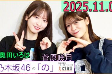 乃木坂46の「の」（乃木のの）菅原咲月,奥田いろは 2025年11月09日 .